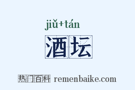 酒坛是什么意思的图片